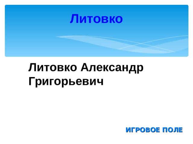 Литовко Литовко Александр Григорьевич ИГРОВОЕ ПОЛЕ 