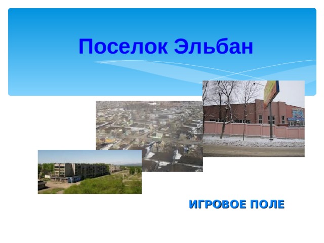 Поселок Эльбан ИГРОВОЕ ПОЛЕ 