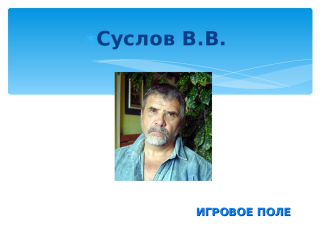 Суслов В.В.  ИГРОВОЕ ПОЛЕ 