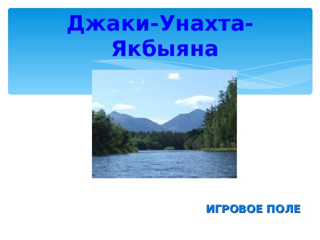 Джаки-Унахта-Якбыяна  ИГРОВОЕ ПОЛЕ 