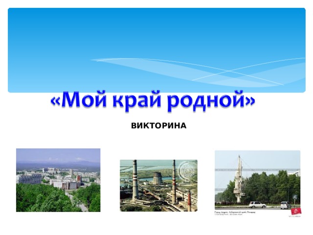 ВИКТОРИНА 