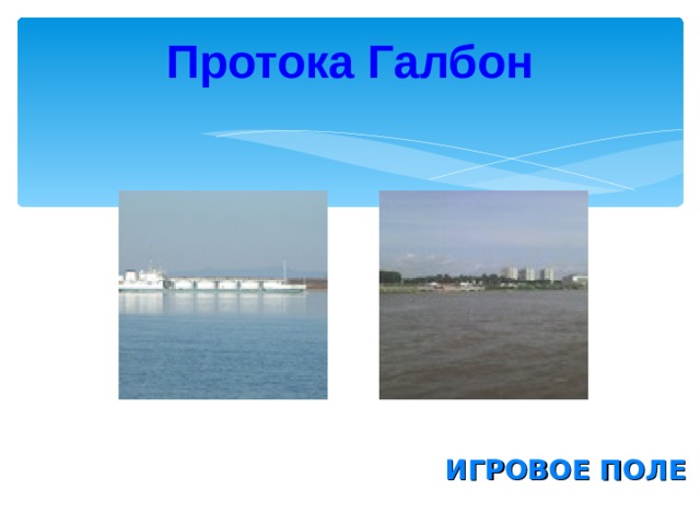 Протока Галбон ИГРОВОЕ ПОЛЕ 
