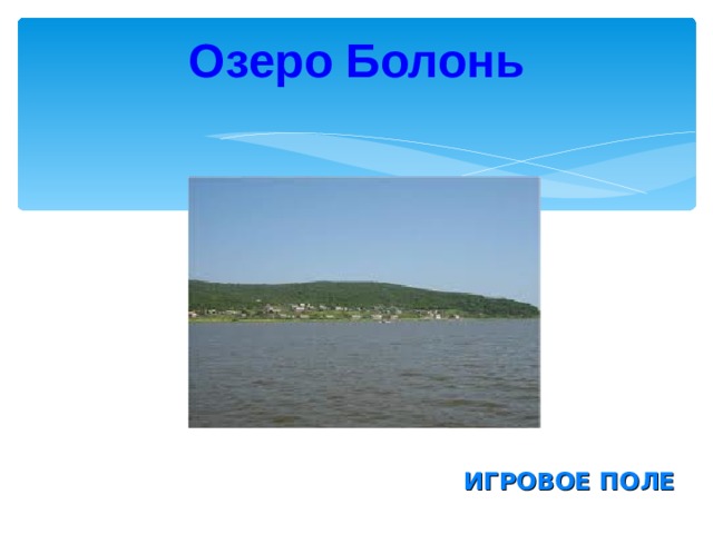 Озеро Болонь ИГРОВОЕ ПОЛЕ 