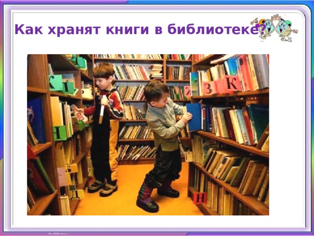 Как хранят книги в библиотеке? 