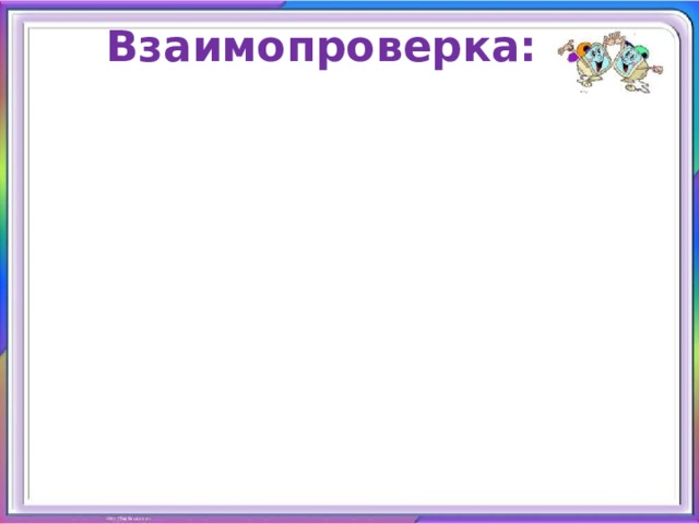 Взаимопроверка: 