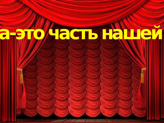 Музыка-это часть нашей жизни 