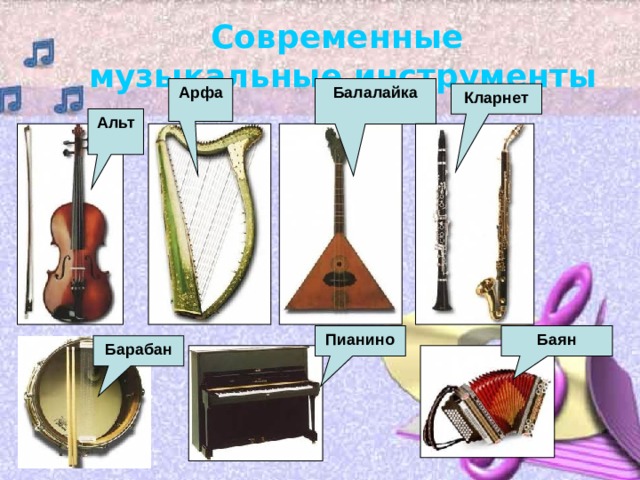 Современные музыкальные инструменты Балалайка Арфа Кларнет Альт Пианино Баян Барабан 
