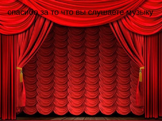 спасибо за то что вы слушаете музыку 