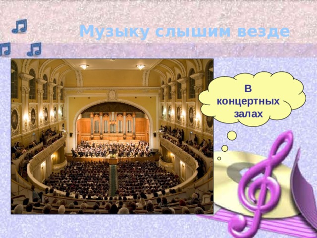 Музыку слышим везде В концертных залах 