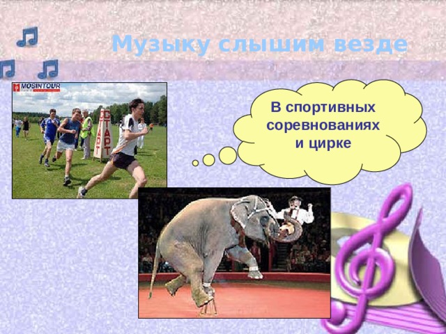 Музыку слышим везде В спортивных соревнованиях и цирке 