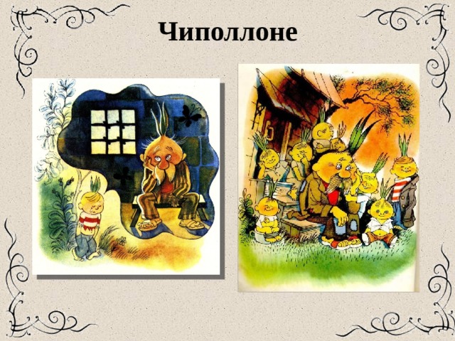 Чиполлоне 