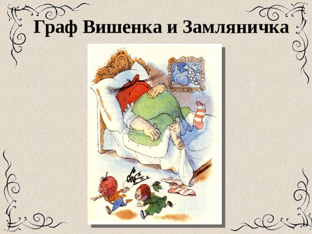 Граф Вишенка и Замляничка 