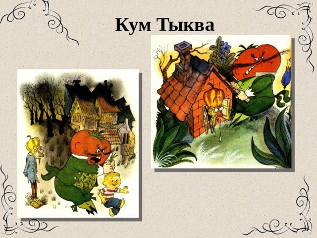 Кум Тыква 