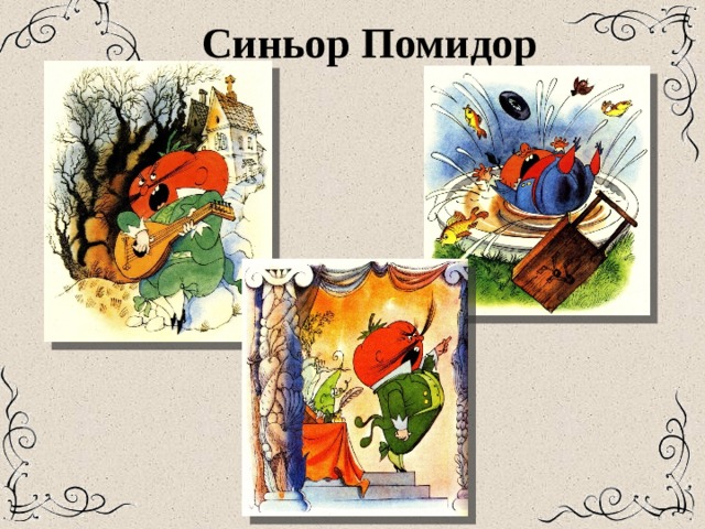 Синьор Помидор 