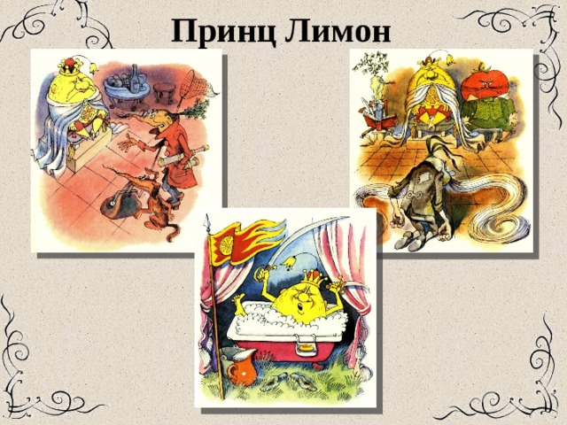 Принц Лимон 
