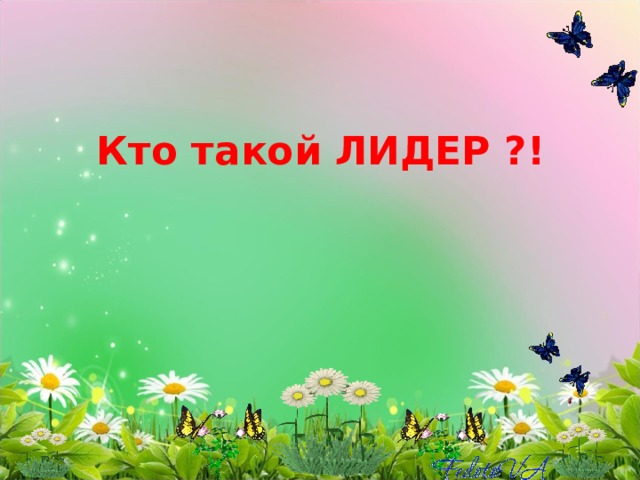 Кто такой ЛИДЕР ?! 