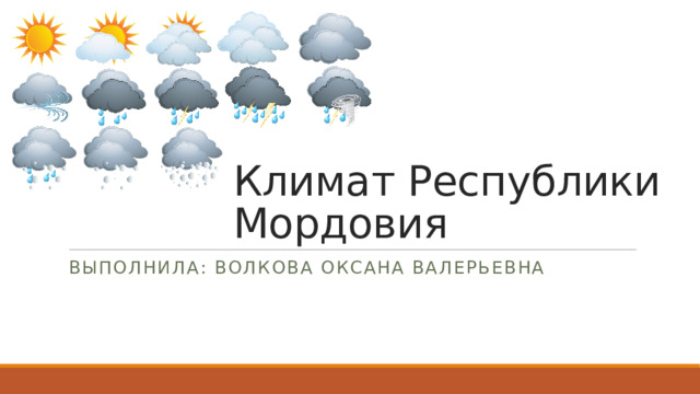 Климат Республики Мордовия Выполнила: Волкова Оксана Валерьевна 