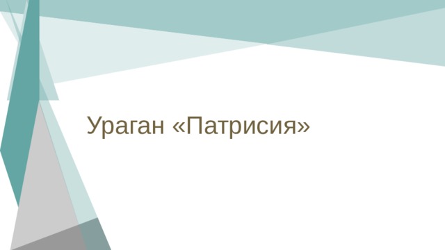 Ураган «Патрисия» 