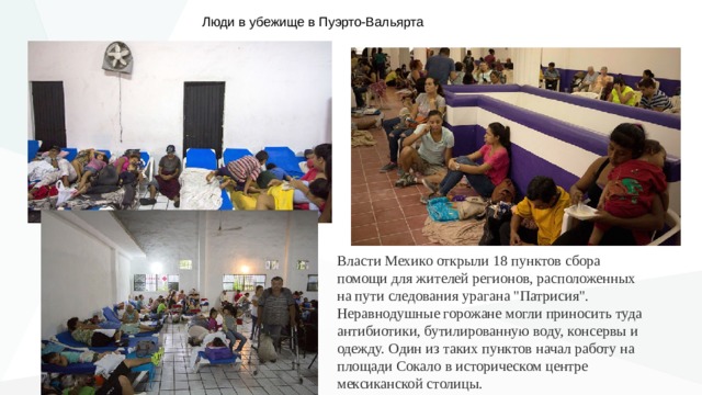 Люди в убежище в Пуэрто-Вальярта Власти Мехико открыли 18 пунктов сбора помощи для жителей регионов, расположенных на пути следования урагана 