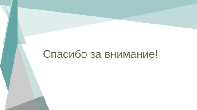 Спасибо за внимание!   