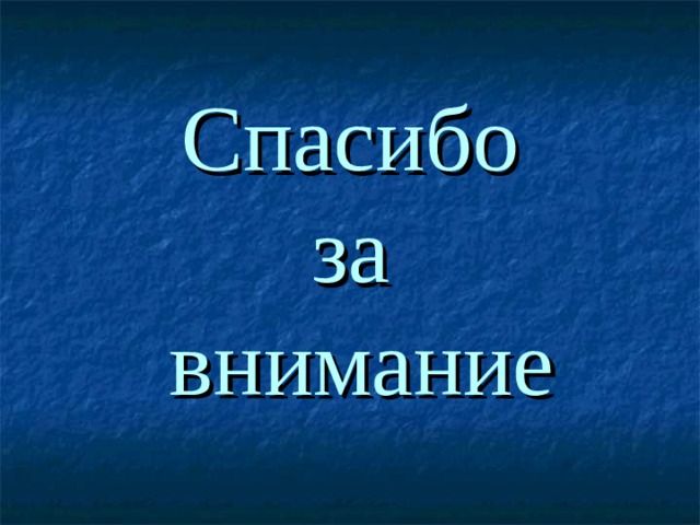 Спасибо  за  внимание 