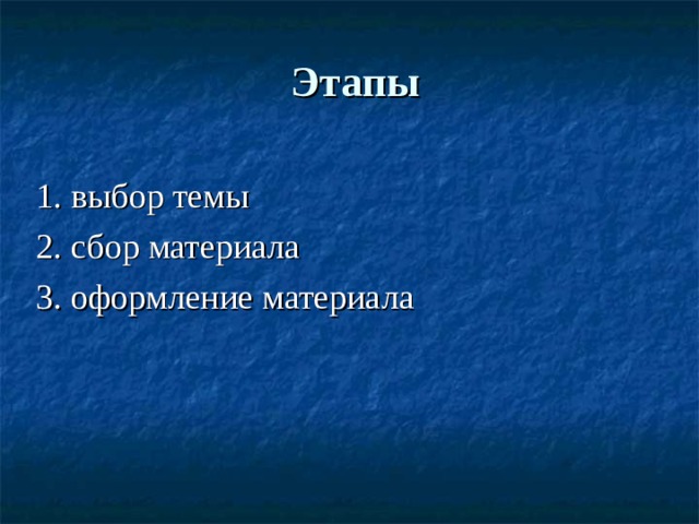 Этапы   1. выбор темы 2. сбор материала 3. оформление материала 