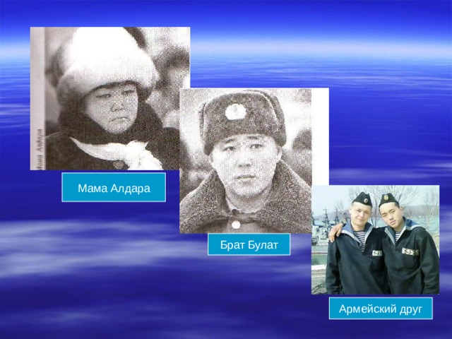 Мама Алдара Брат Булат Армейский друг 