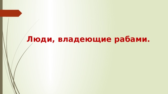   Люди, владеющие рабами. 