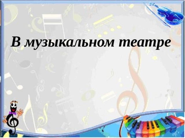 В музыкальном театре 