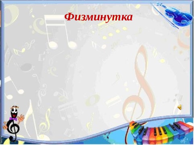 Физминутка 