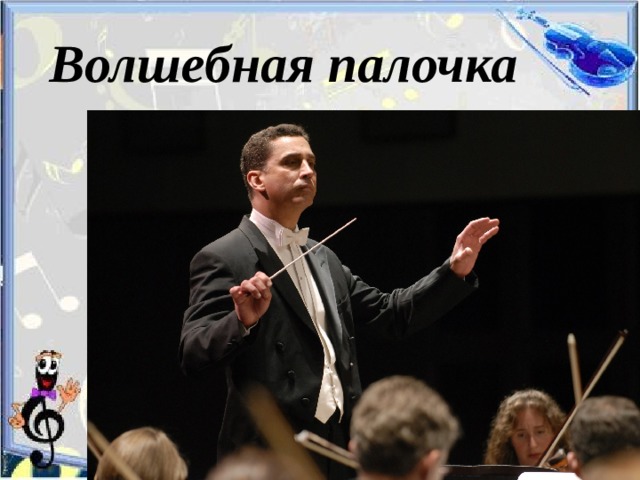 Волшебная палочка 