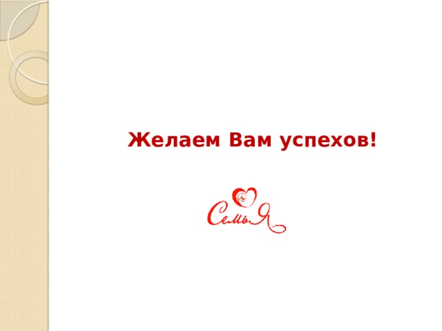   Желаем Вам успехов! 