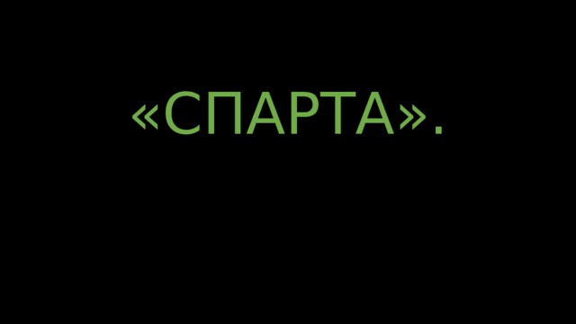 «СПАРТА». 