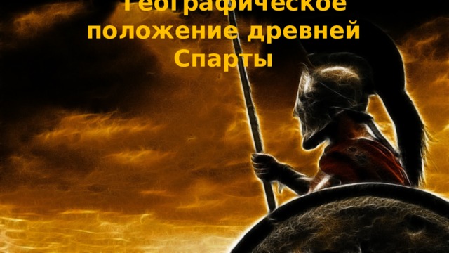      Географическое положение древней Спарты     