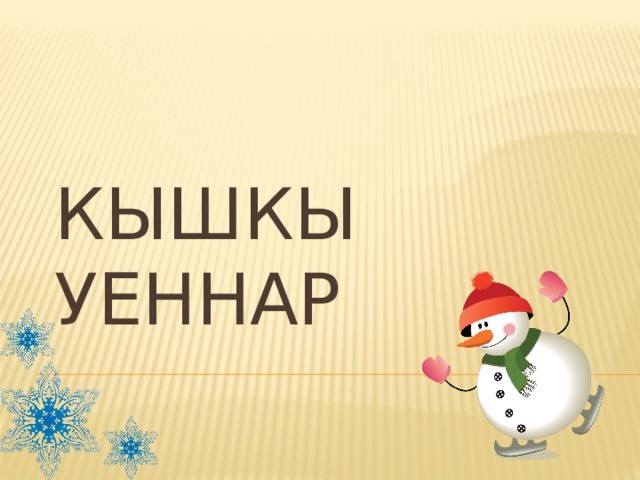 КЫШКЫ УЕННАР 