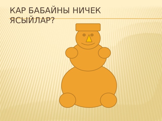 Кар бабайны ничек ясыйлар? 