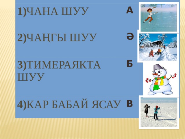 1) ЧАНА ШУУ А 2) ЧАҢГЫ ШУУ Ә 3) ТИМЕРАЯКТА ШУУ Б 4) КАР БАБАЙ ЯСАУ В 