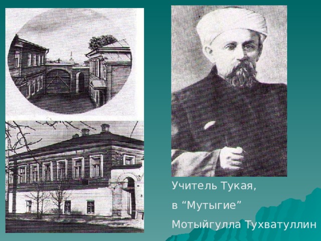 Учитель Тукая, в “Мутыгие” Мотыйгулла Тухватуллин 