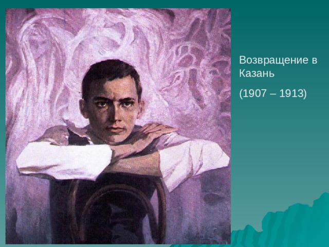Возвращение в Казань (1907 – 1913) 