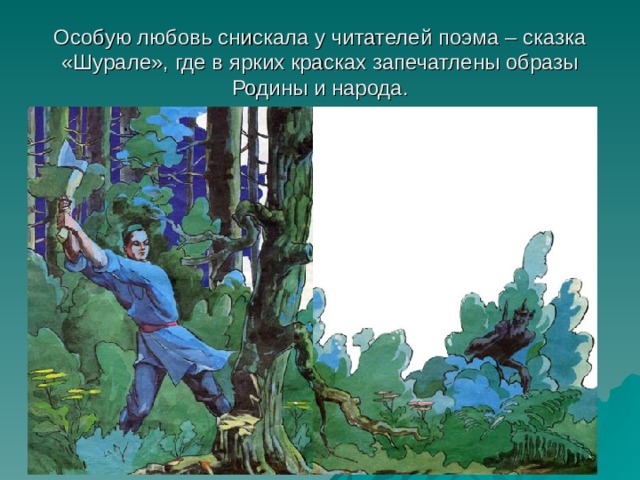 Особую любовь снискала у читателей поэма – сказка «Шурале», где в ярких красках запечатлены образы Родины и народа. 