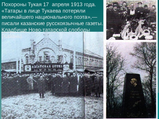 Похороны Тукая 17 апреля  1913 года. «Татары в лице Тукаева потеряли величайшего национального поэта»,— писали казанские русскоязычные газеты. Кладбище Ново-татарской слободы (Казань). 