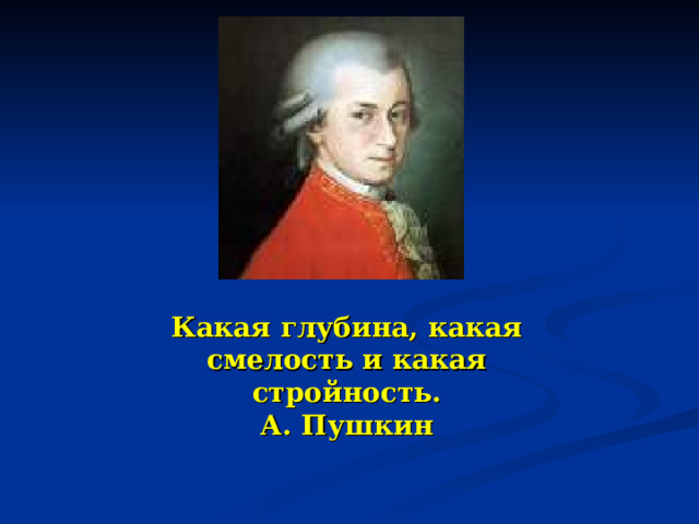 Какая глубина, какая смелость и какая стройность. А. Пушкин 