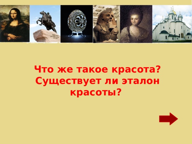 Что же такое красота? Существует ли эталон красоты? 