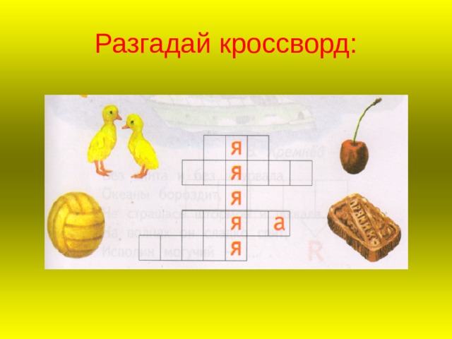 Разгадай кроссворд: 