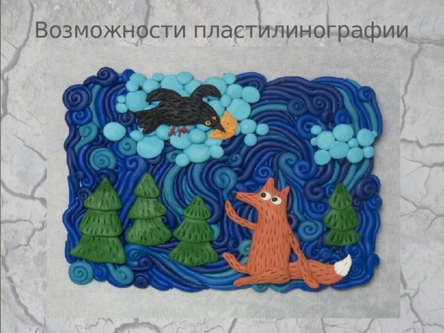 Возможности пластилинографии 