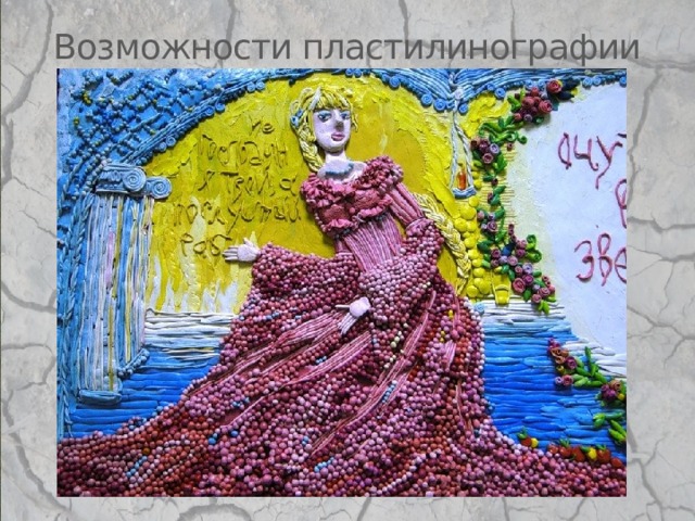 Возможности пластилинографии 