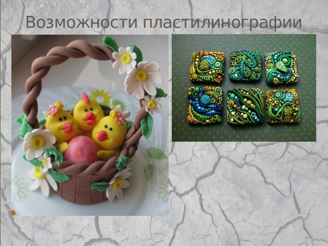 Возможности пластилинографии 