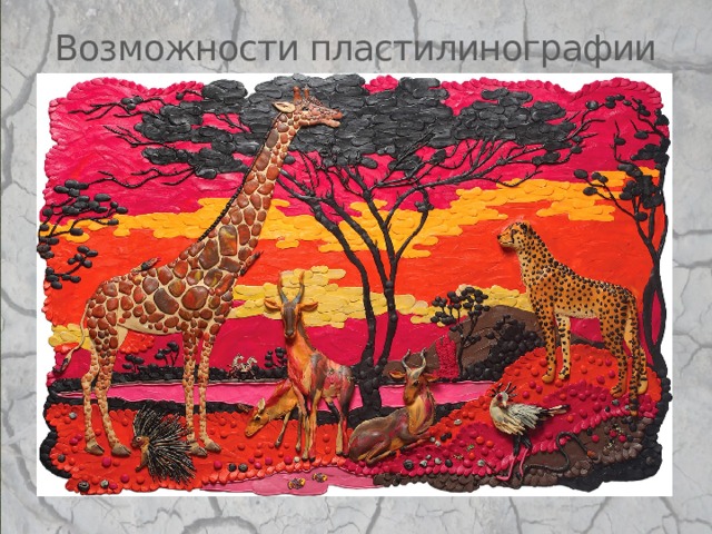Возможности пластилинографии 