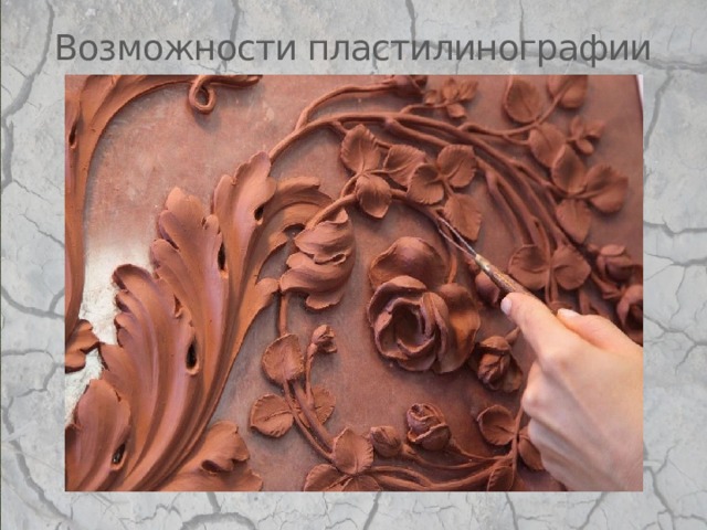 Возможности пластилинографии 