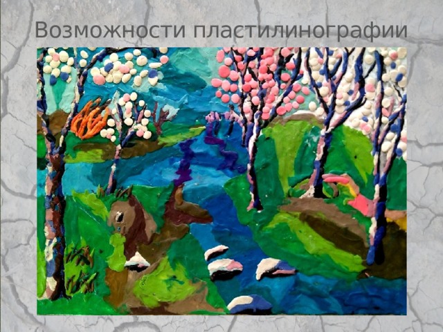 Возможности пластилинографии 